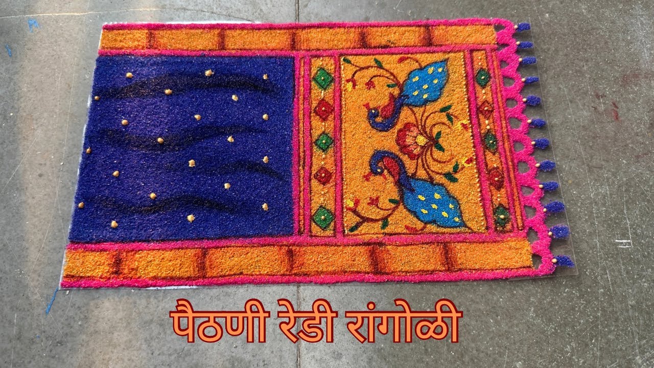 पैठणी रेडी रांगोळी डिजाईन | paithni ready rangoli | patch rangoli ||