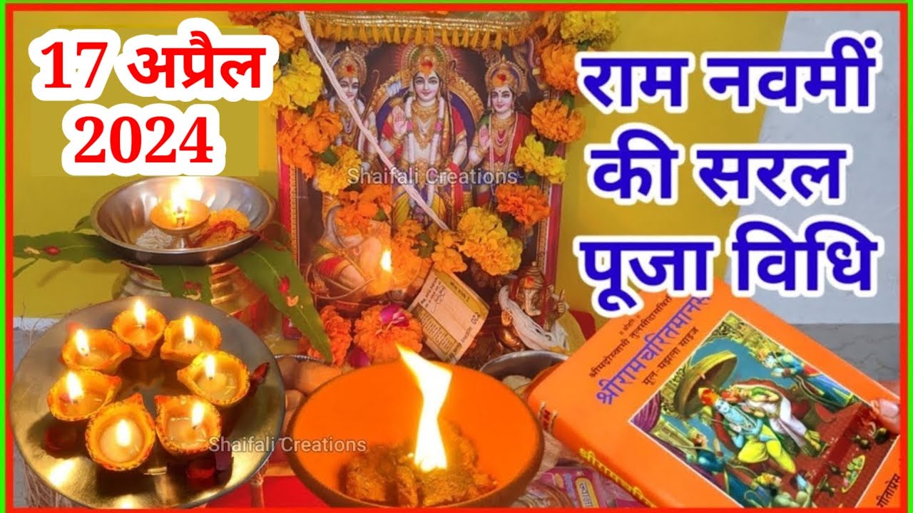 राम नवमी सरल पूजा विधि-राम नवमी की पूजा कैसे करें-RAM NAVAMI PUJA VIDHI 2022-RAM NAVAMI EASY PUJA