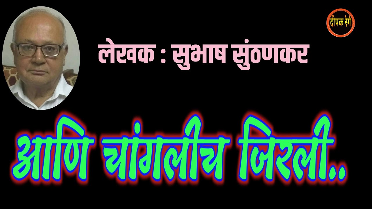 आणि चांगलीच जिरली | सुभाष सुंठणकर | subhash sunthankar| deepak rege kathakathan|