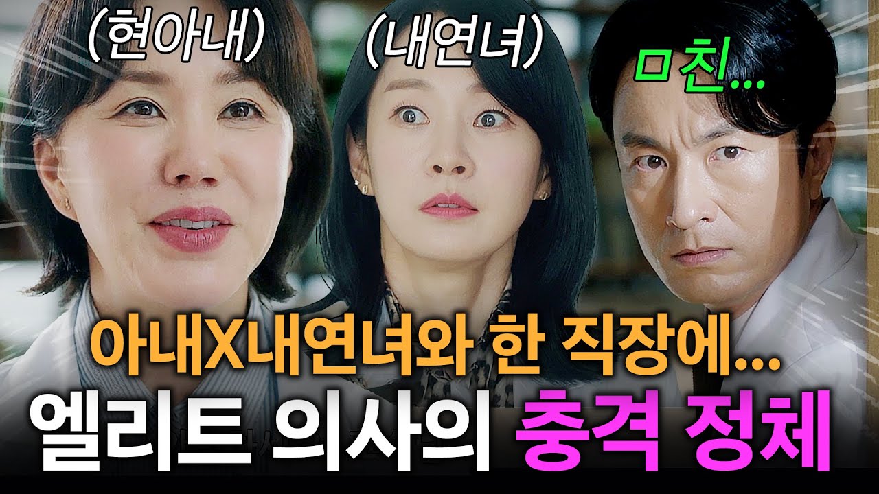뻔뻔하게 불륜 저지르던 엘리트 의사들 병원에 '현 아내'가 취직하면서 생기는 일...🔥 | 닥터 차정숙 1-6화 리뷰