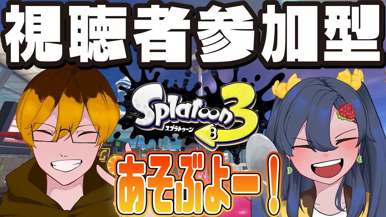 【参加型】オープンやるよ！エリアじゃああああああ！【#スプラトゥーン3】