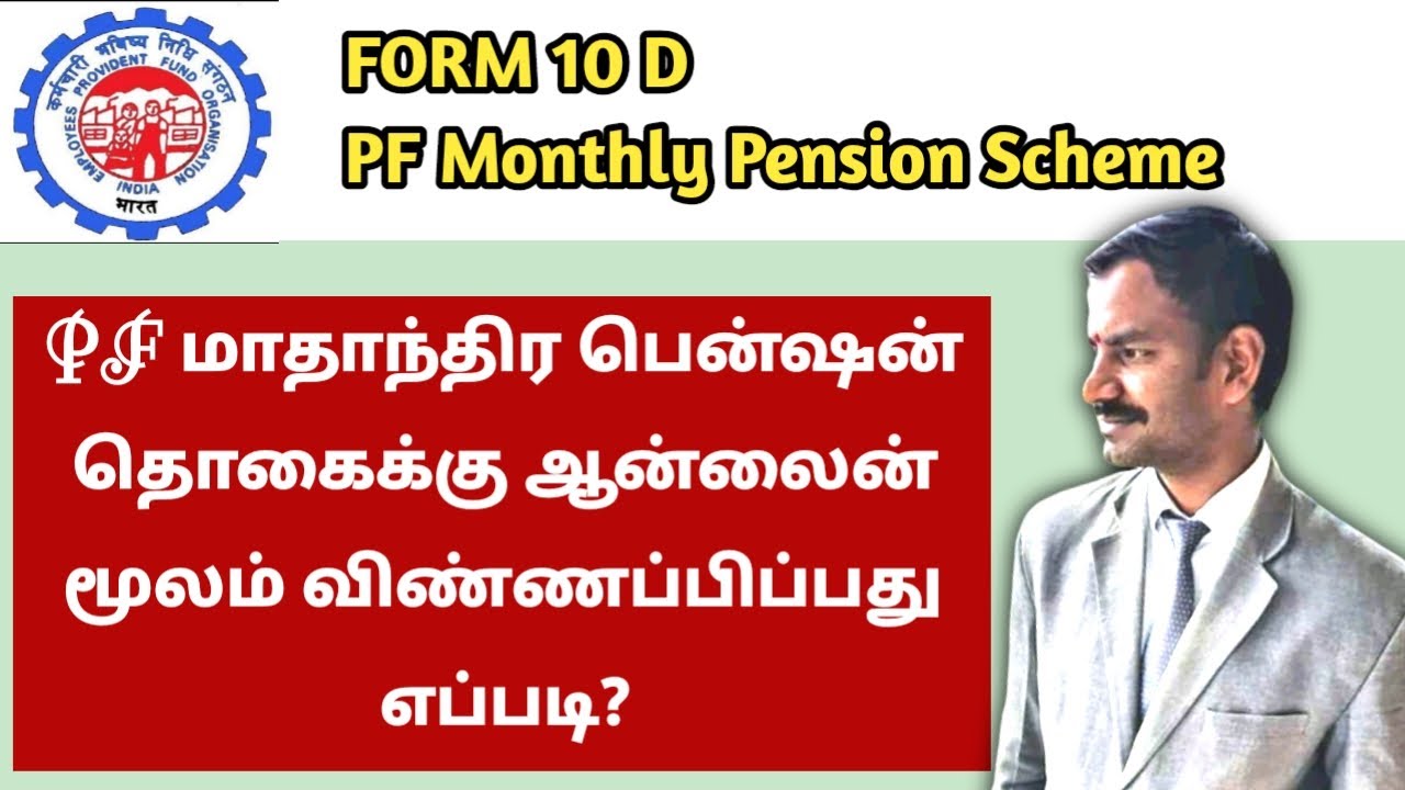 PF Form 10D l Monthly Pension Scheme l Tamil l VR Knowledge AtoZ 1080p