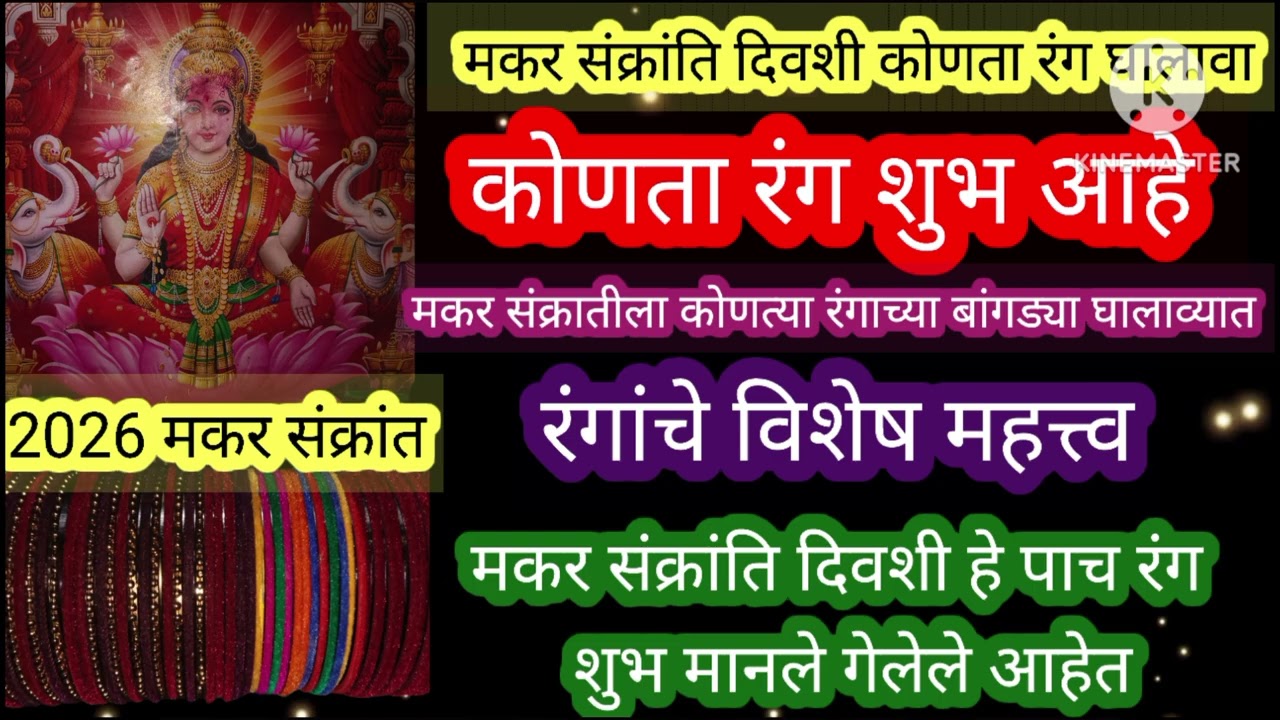 मकर संक्रांति दिवशी हे पाच रंग शुभ मानले गेलेले आहेत, कोणता रंग घालावा#2026मकरसंक्रांत 