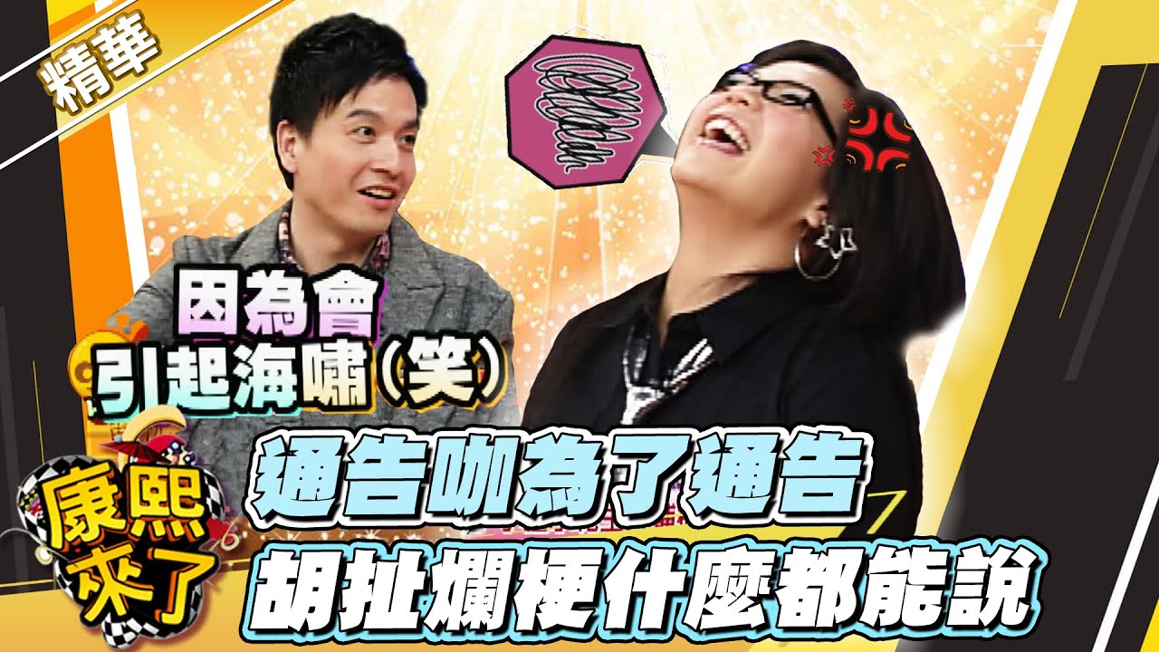 【#康熙隨選精華 313】通告咖為了通告 胡扯爛梗什麼都能說