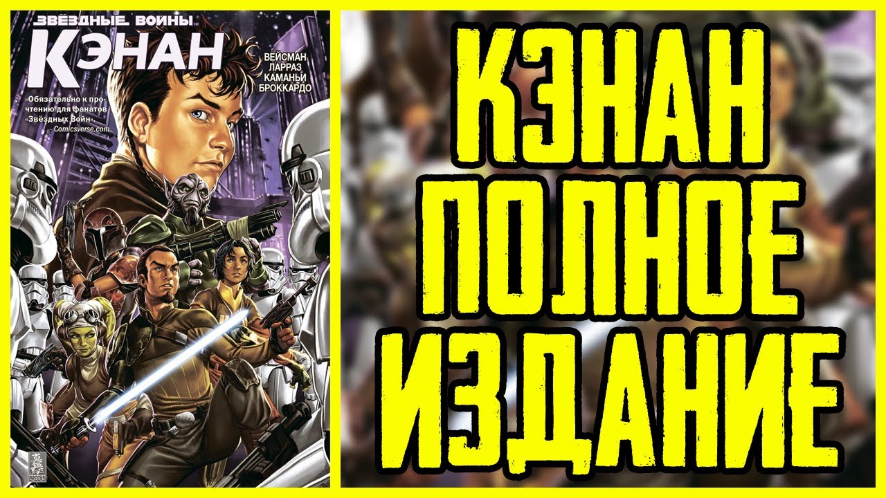 Обзор комикса Звёздные Войны: Кэнан | Star Wars: Kanan