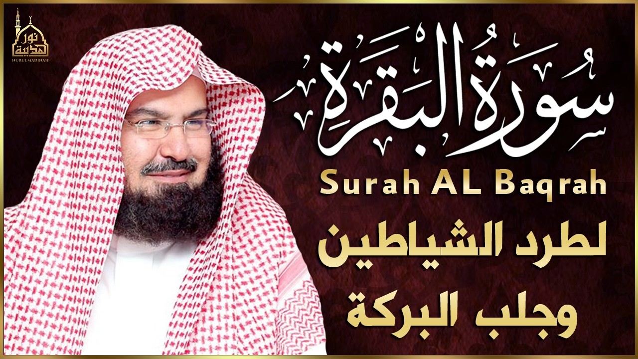 سورة البقرة كاملة | من أروع ما جود امام الحرم المكي الشيخ عبدالرحمن السديس Surat Al Baqarah
