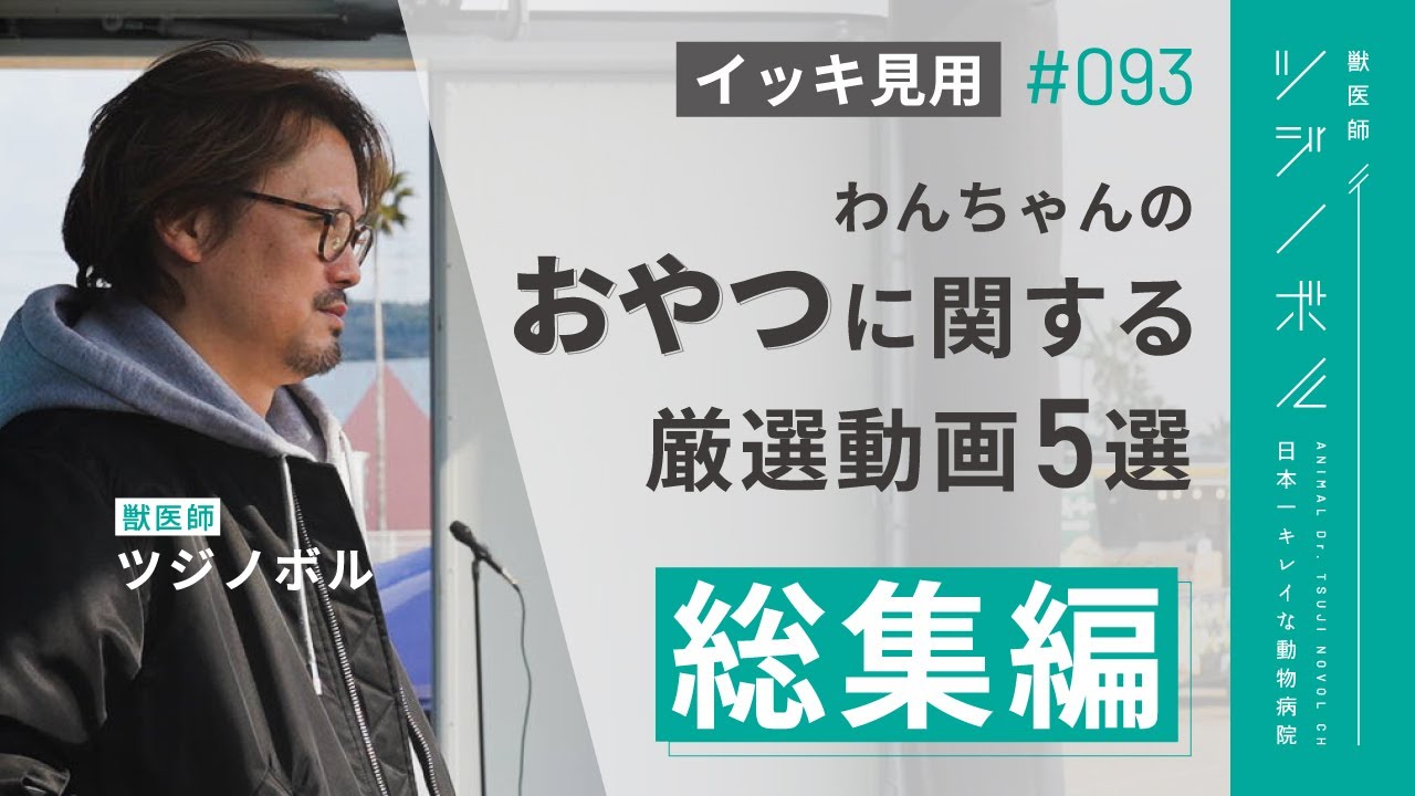 【総集編】ダメなおやつの見抜き方がわかる厳選動画5選【獣医師ツジノボル】
