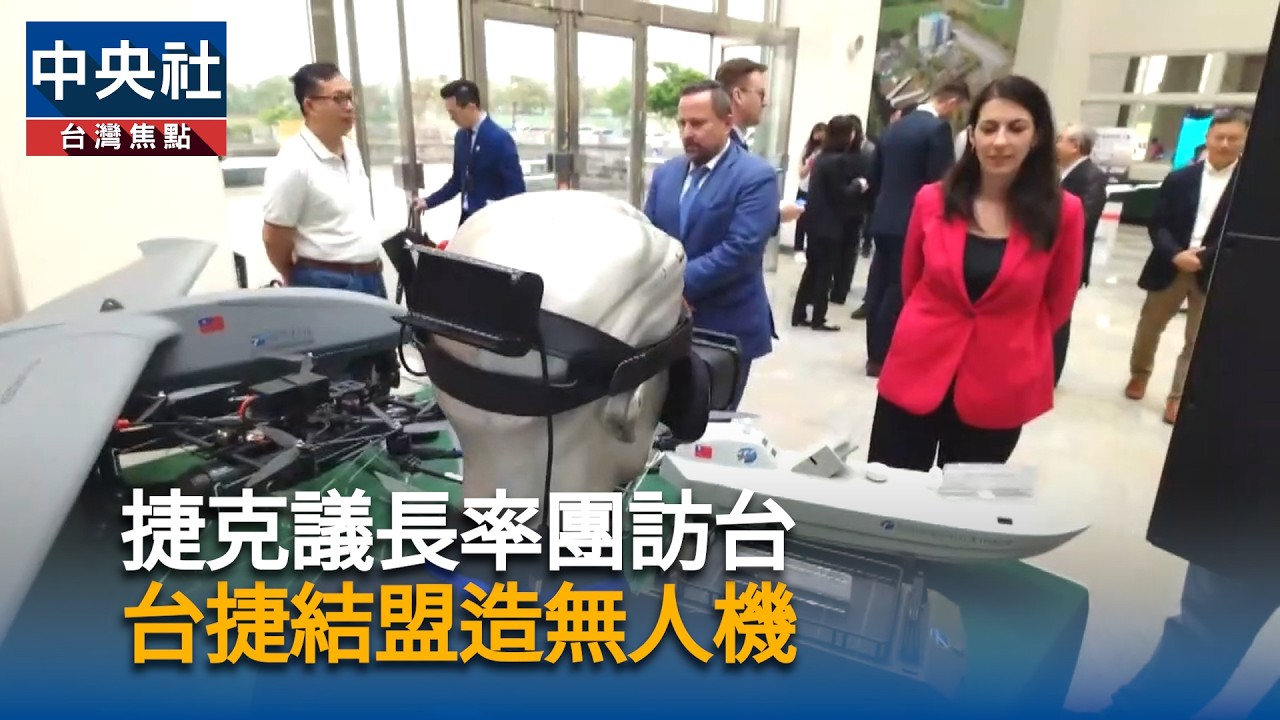 捷克議長率團訪台　台捷結盟造無人機｜中央社影音新聞