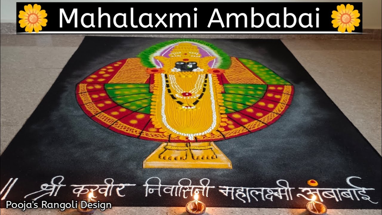 Mahalaxmi Rangoli | Kolhapur Mahalaxmi Ambabai rangoli | महालक्ष्मी अंबाबाई रांगोळी