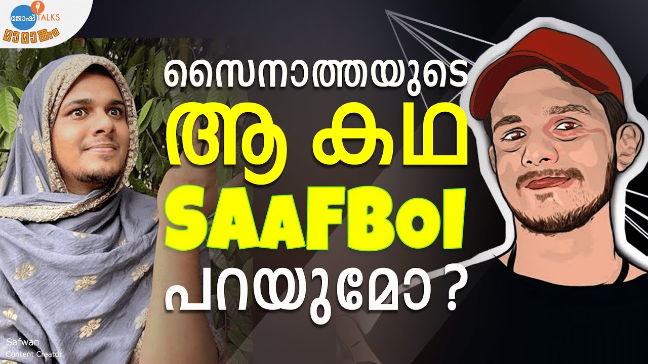 നിങ്ങൾ അറിയുന്ന @saafboi  യുടെ Exclusive Story | സൈനാത്ത😄| Muhammad  Safwan | Josh Talks Malayalam
