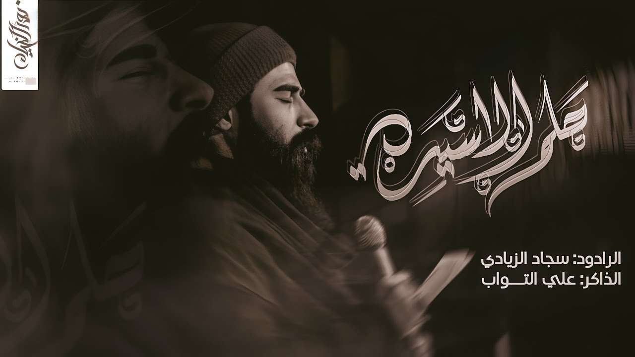 حلم الاسيرة :: سجاد الزيادي :: هيئة علي بن موسى الرضا ع 1445هــ :: تنفيذ شركة نور الخيام