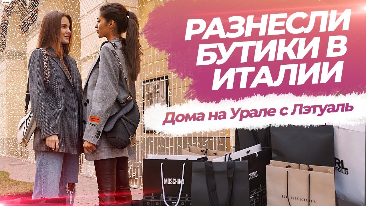 Разнесли бутики в Италии. Дома на Урале с Лэтуаль
