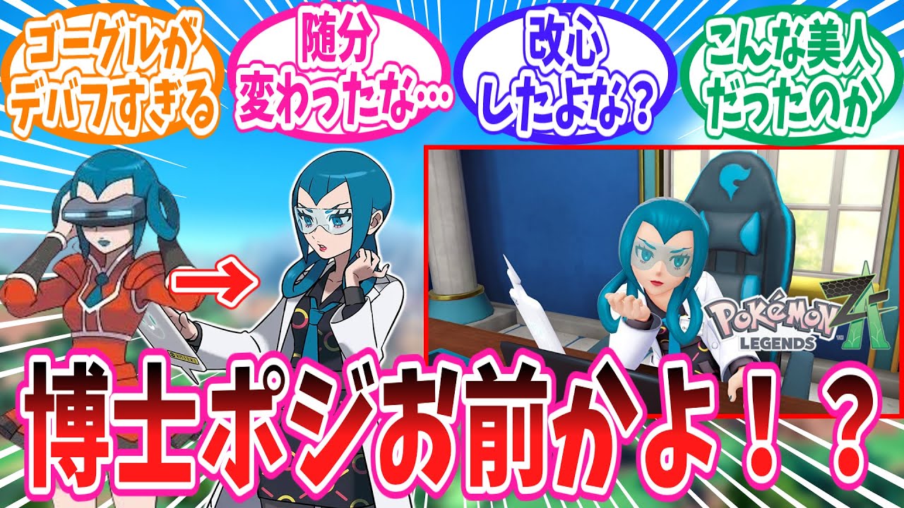 【レジェンズZ-A】まさかの博士ポジでの再登場となった元フレア団のモミジに対するトレーナー達の反応集【ポケモン反応集】