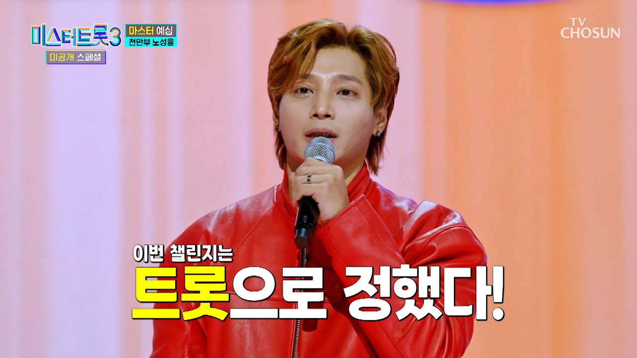 스포츠 챌린지 장인😎 노성율의 트롯 챌린지✨ ‘나야 나’♪ TV CHOSUN 250128 방송 | [미스터트롯3 미공개 스페셜 – 3회] | TV조선