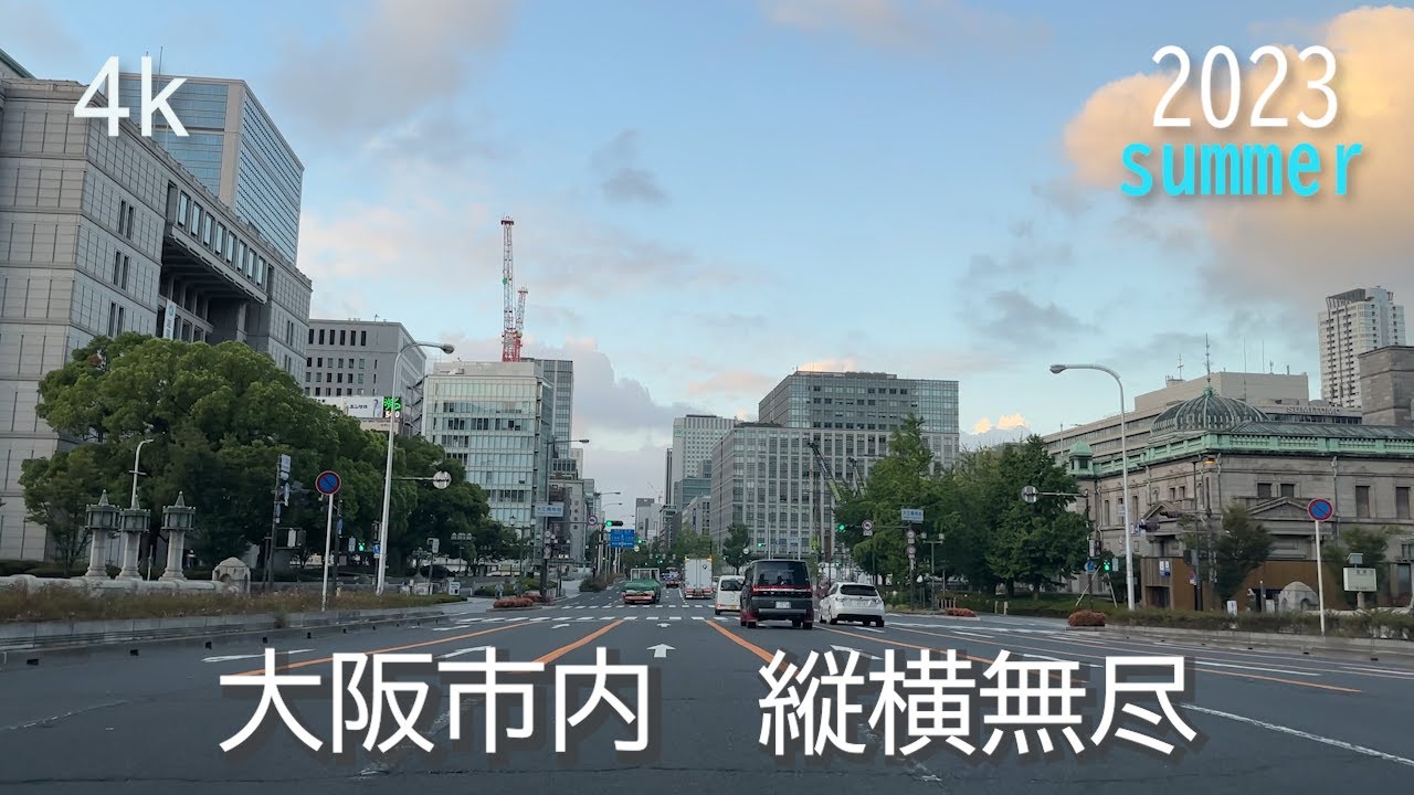 【4k/Drive】大阪市内を走行。谷町筋・松屋町筋・堺筋・御堂筋・四ツ橋筋・なにわ筋・あみだ池筋・新なにわ筋を、ただただ走行しているだけの動画です。