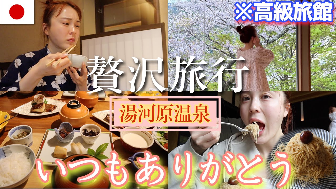 【1泊13万😲】母の日にオンマと超高級温泉&絶品グルメで幸せすぎた1泊２日🌸【湯河原温泉】