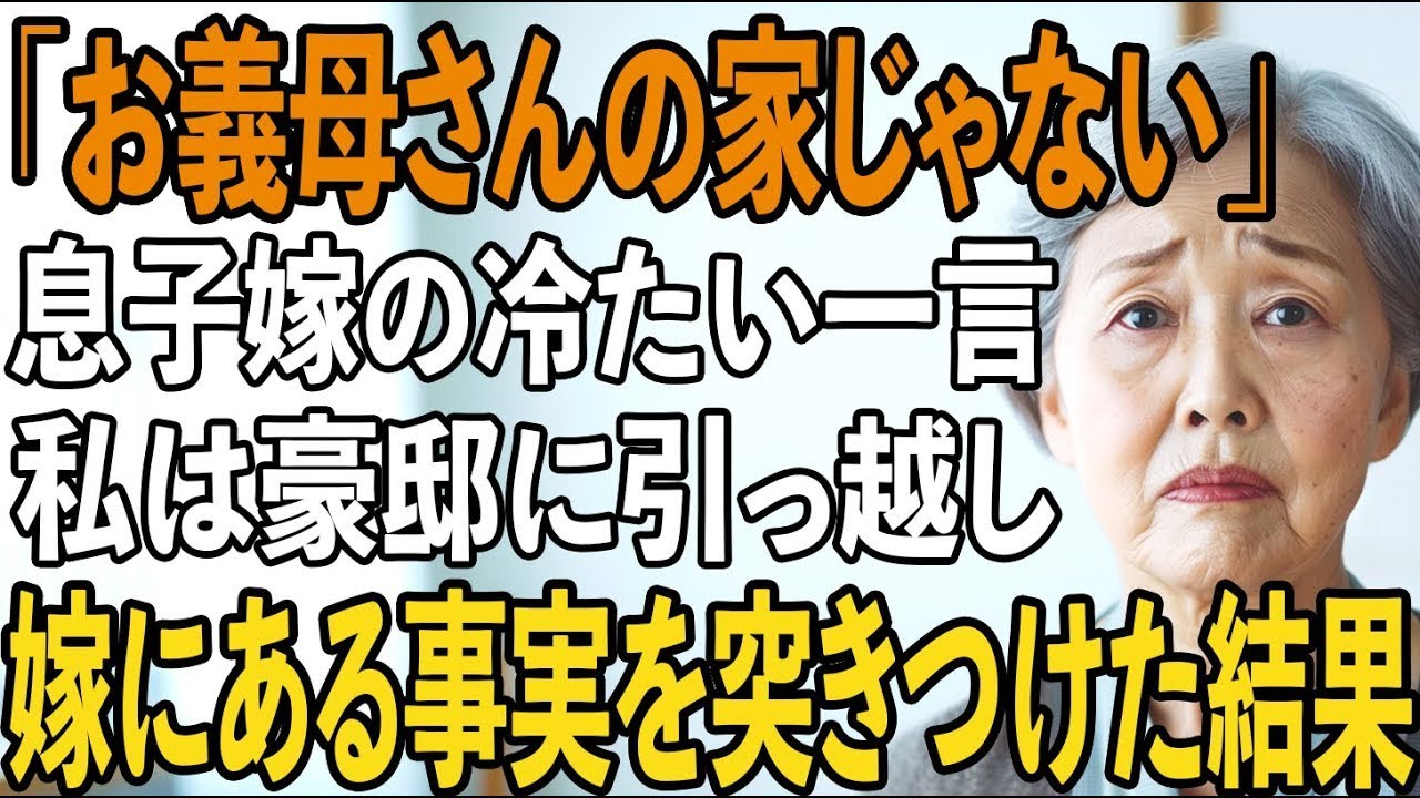 「自分の家だと思ってんの？」息子嫁の冷酷な言葉に同居後孤立し、家を追い出された67歳母。その後、息子夫婦に衝撃的な事実を突きつけた結果【シニアライフ】【60代以上の方へ】