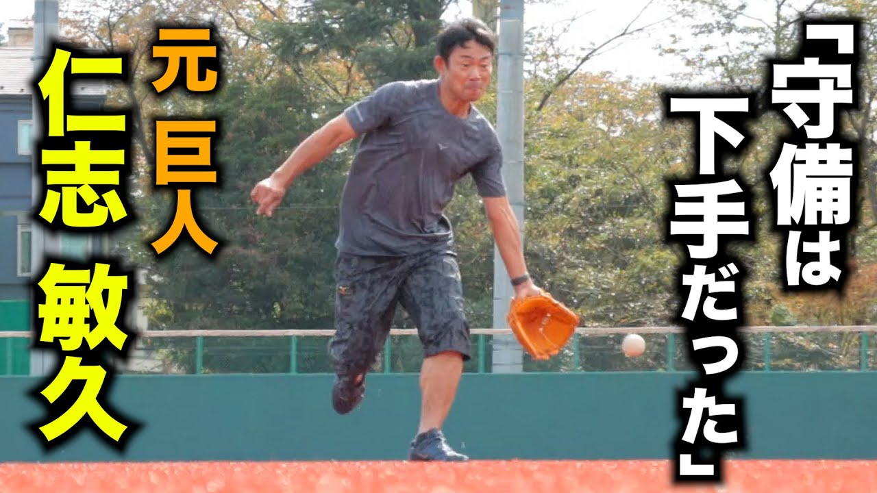 【衝撃】元巨人・仁志敏久は守備が下手だった。