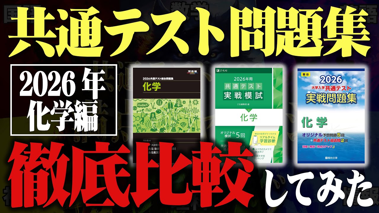 【最速検証】共通テスト問題集2026を徹底比較してみた【化学編】