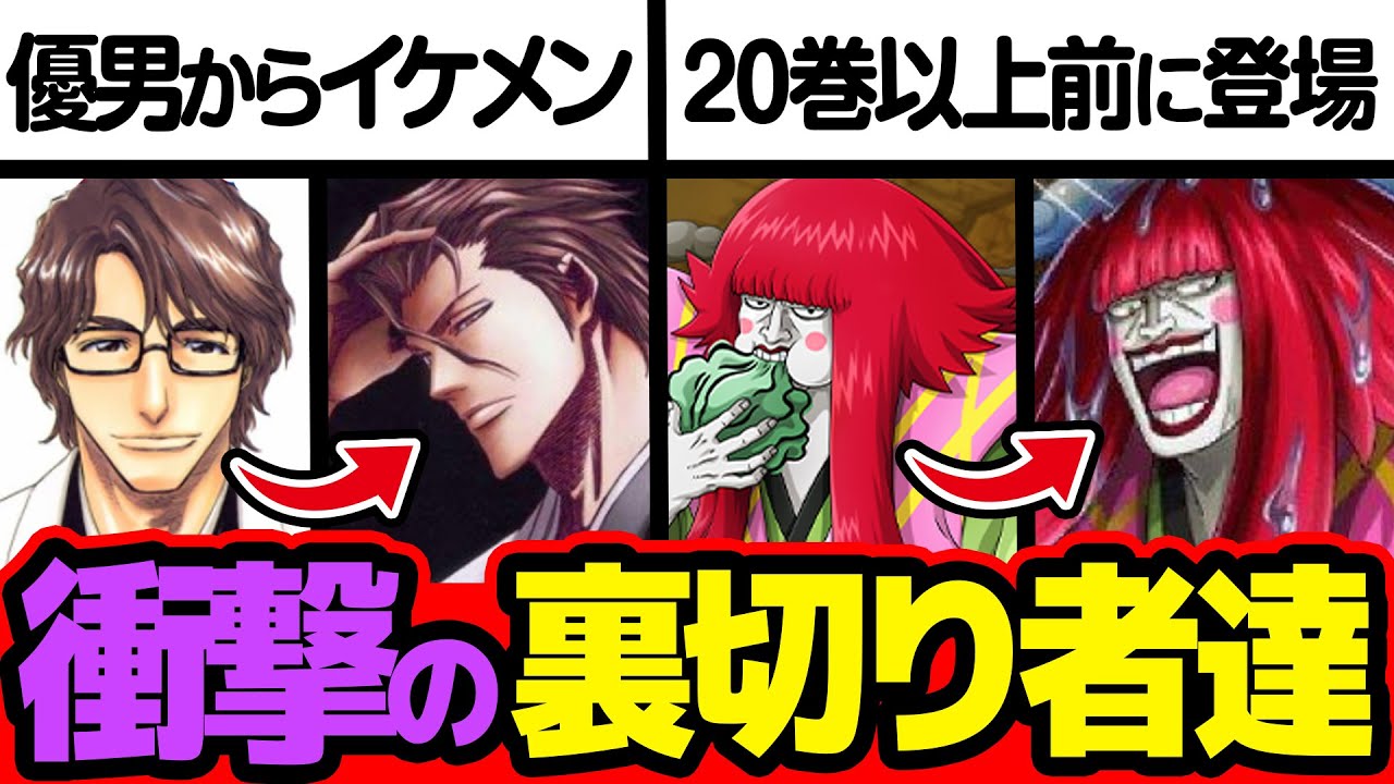【最悪】まさかこいつが敵だった…！？最も衝撃を受けた裏切り者キャラまとめてみた！【 ワンピース 】【 ナルト 】