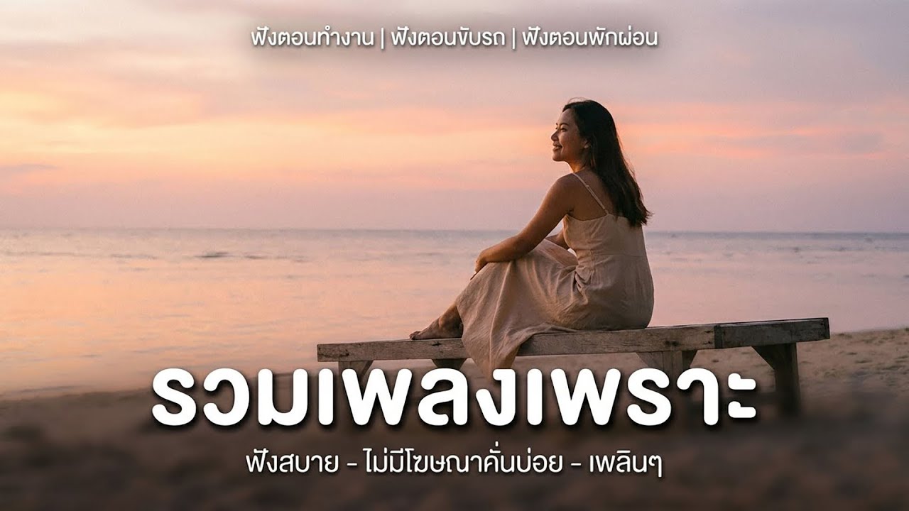รวมเพลงเพราะๆ ใหม่ล่าสุด 2025 | ฟังยาวๆ 3 ชั่วโมงเต็ม