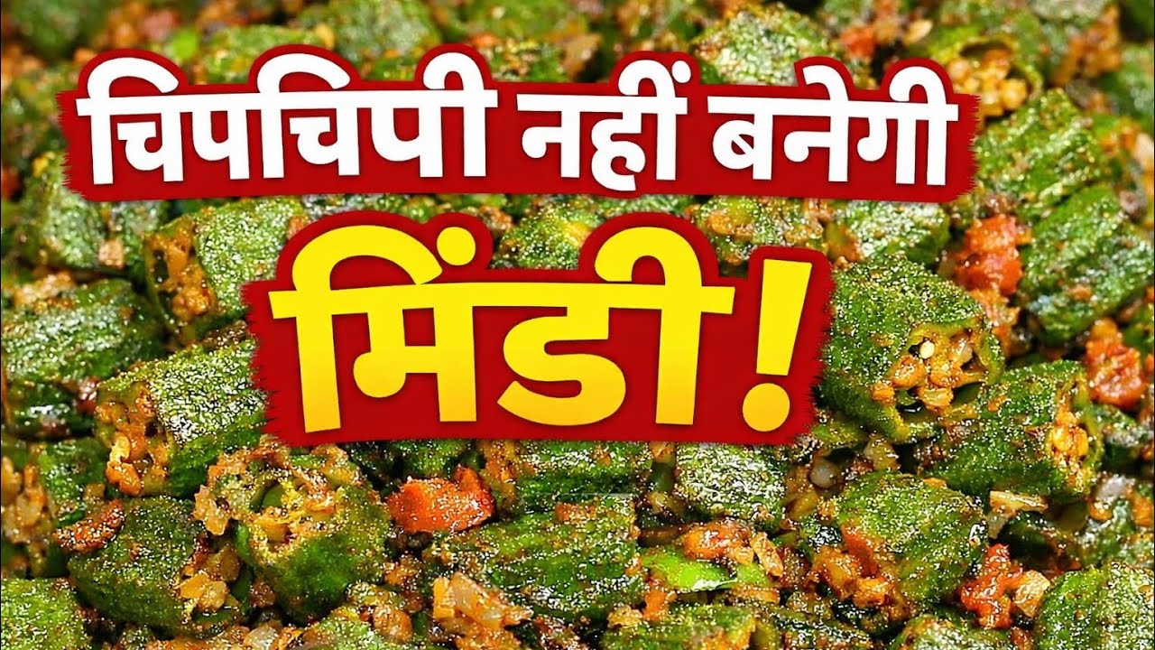 “Bhindi Ki Sabji Banane Ka Sabse Aasan Tarika | Gaon Jaisa Swad | MR. Village Rasoi Official”