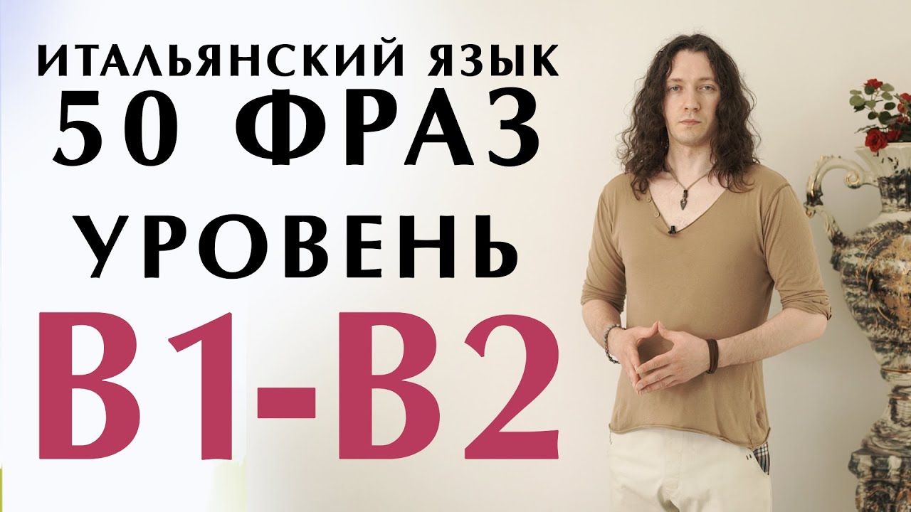 50 фраз из курса итальянский язык - фразы на итальянском языке уровень В1-В2 #итальянский