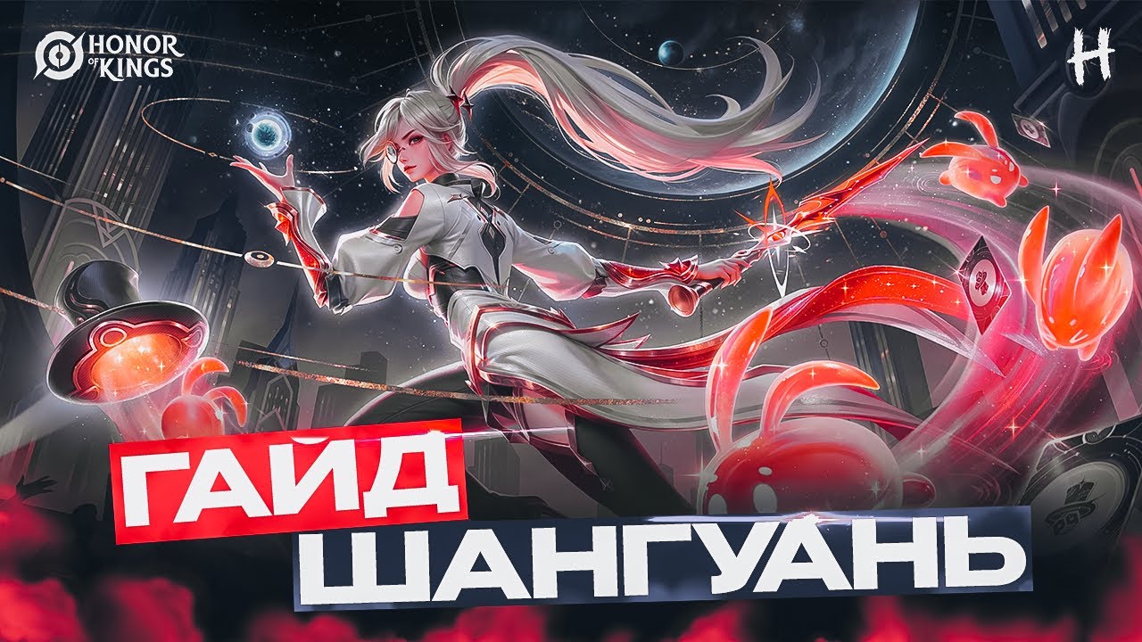 HONOR OF KINGS! ШАНГУАНЬ! Сильнейший Мидер! ГАЙД и ГЕЙМПЛЕЙ!