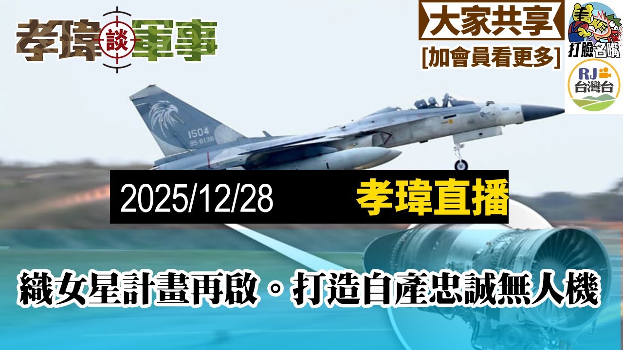 20251228孝瑋談軍事EP243: 2025十二月月例直播。織女星復活!? 天琴計畫往忠誠僚機發展?