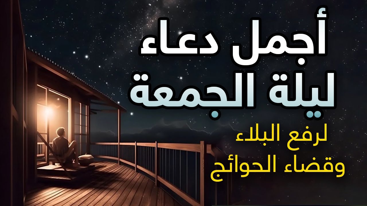اعظم دعاء ليلة الجمعة المستجاب لجلب الرزق والفرج وقضاء الحوائج دعاء ساعة الاستجابة يوم الجمعة