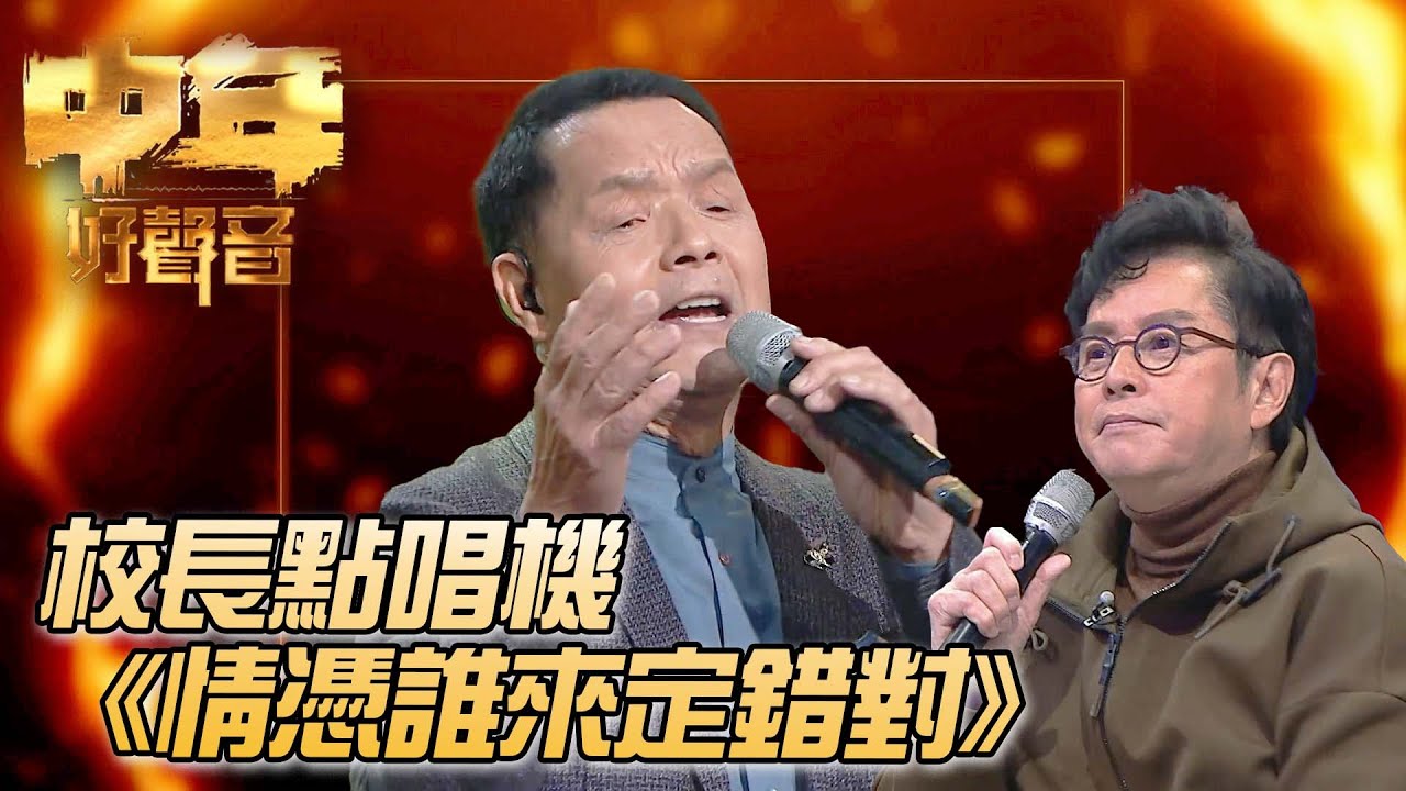 校長金曲爭霸戰 - 吳大強《情憑誰來定錯對》｜ 