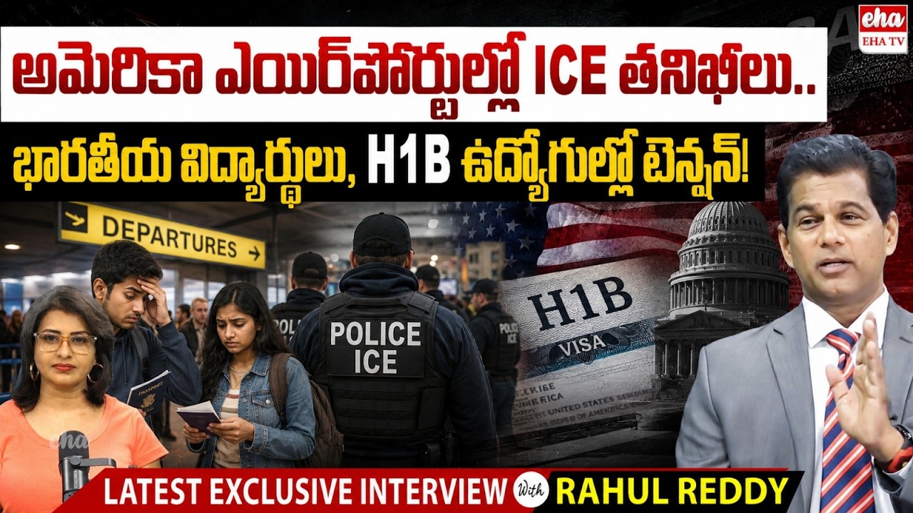ICE Checks at US Airports : Big Alert for Indian H1B & F1 Visa Holders | Rahul Reddy | EHA TV