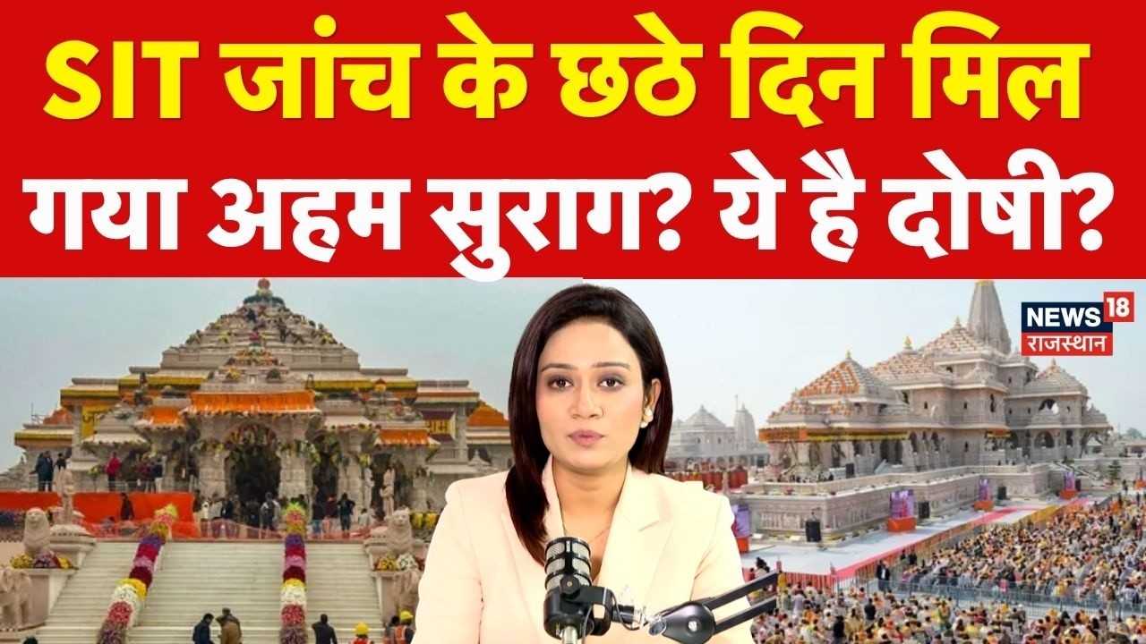 Ram Mandir Chori Kand: SIT जांच के छठे दिन मिल गया अहम सुराग? | N18P| Ayodhya News |CM Yogi|Champat