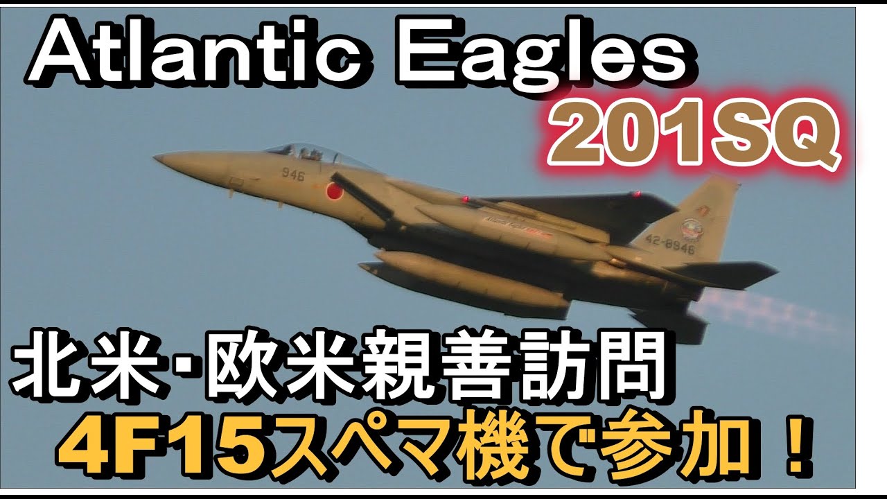 【Atlantic Eagles北米•欧米親善訪問】Chitose AIR Base 201SQ F15イーグルスペマ4機参加！間もなく任務完了！各国YouTuberの皆さんも動画アリガトウ☺️