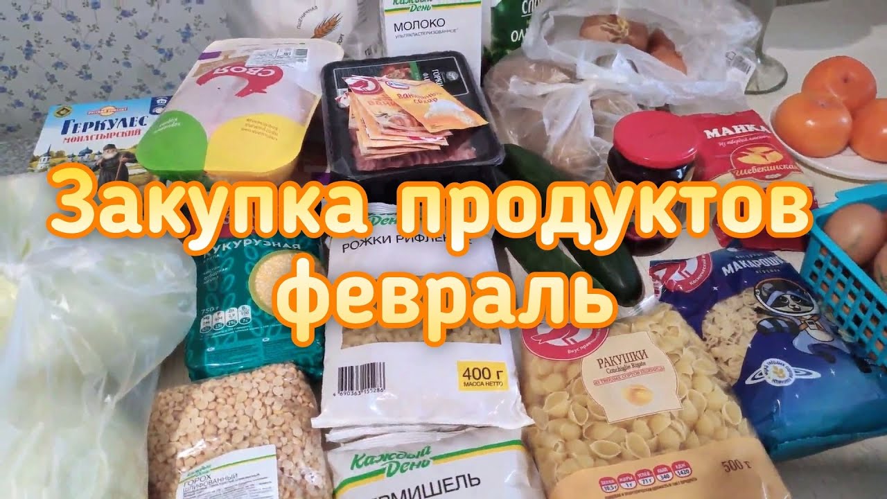 Закупка продуктов - конец февраля. Болталка - куда пропала?)
