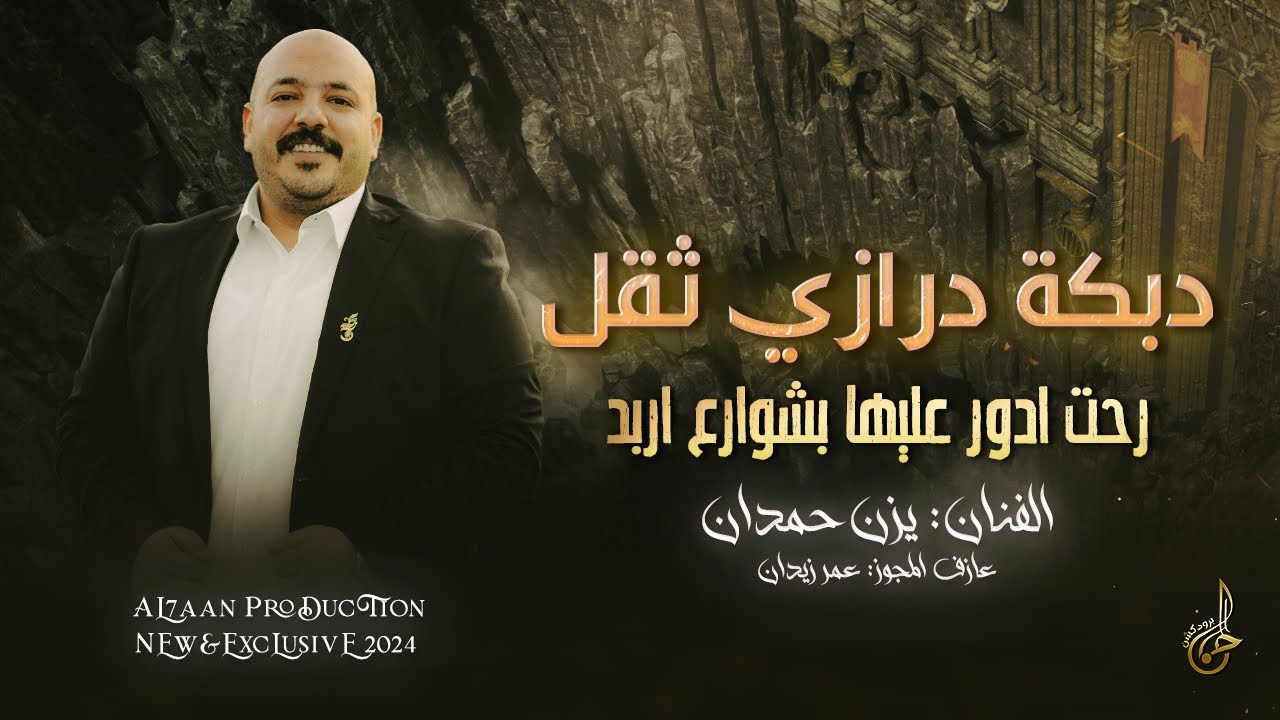 اقوى دبكة درازي ثقل # رحت ادور عليها بشوارع اربد ♪ جفرا وهي يالربع والعين بتدمع 😢 || يزن حمدان 2024