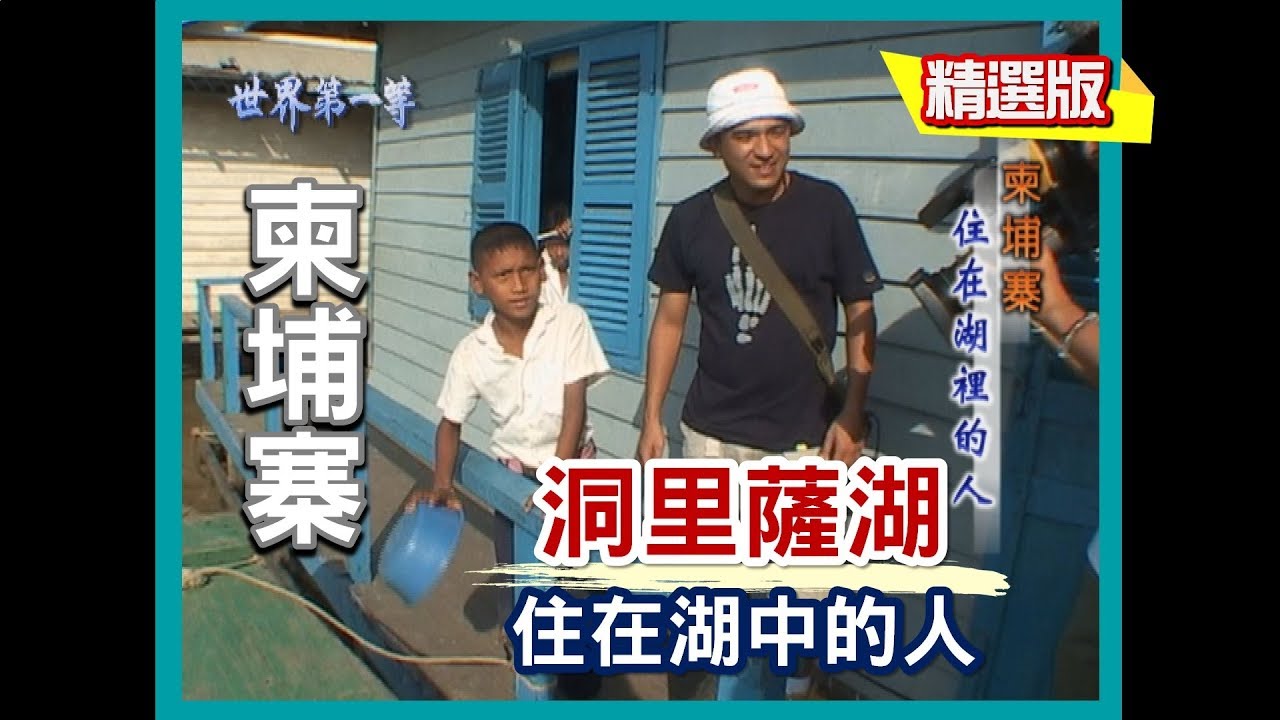 【柬埔寨】洞里薩湖水上人家 原始湖面生活｜《世界第一等》36集_小馬精選版