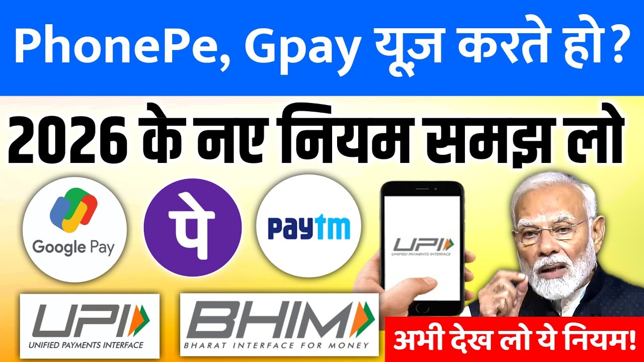 PhonePe, Gpay, Paytm यूज़ करते हो ||  2026 के नए UPI नियम जान लो वरना पछताओगे