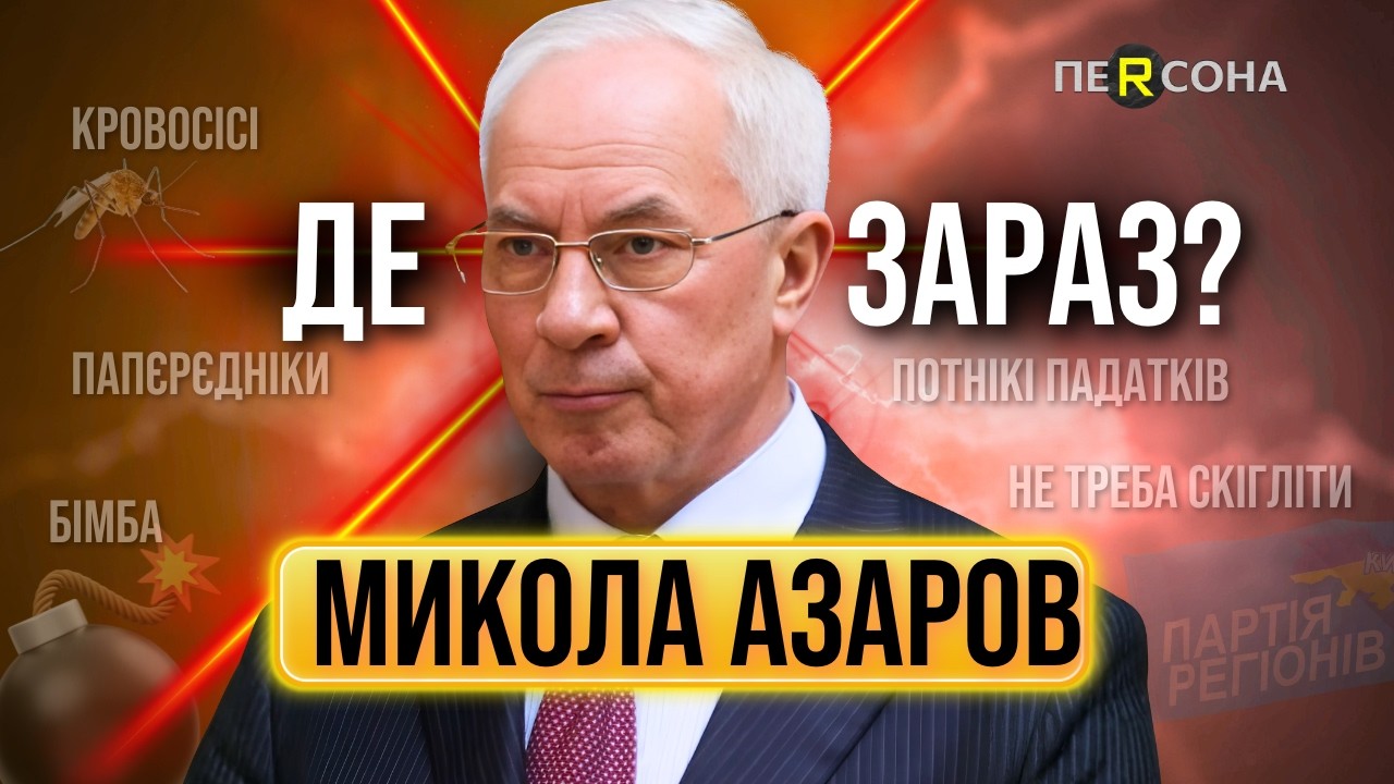 ИЗОБРЕЛ свой ЯЗЫК и ПОЗОРНО сбежал за ЯНУКОВИЧЕМ: ГДЕ СЕЙЧАС Николай Азаров? / ПЕРСОНА