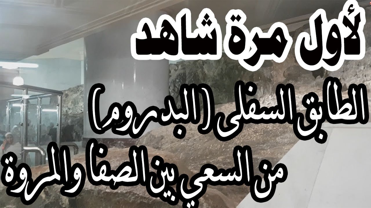 شاهد الطابق السفلى ( البدروم ) من السعي بين الصفا والمروة