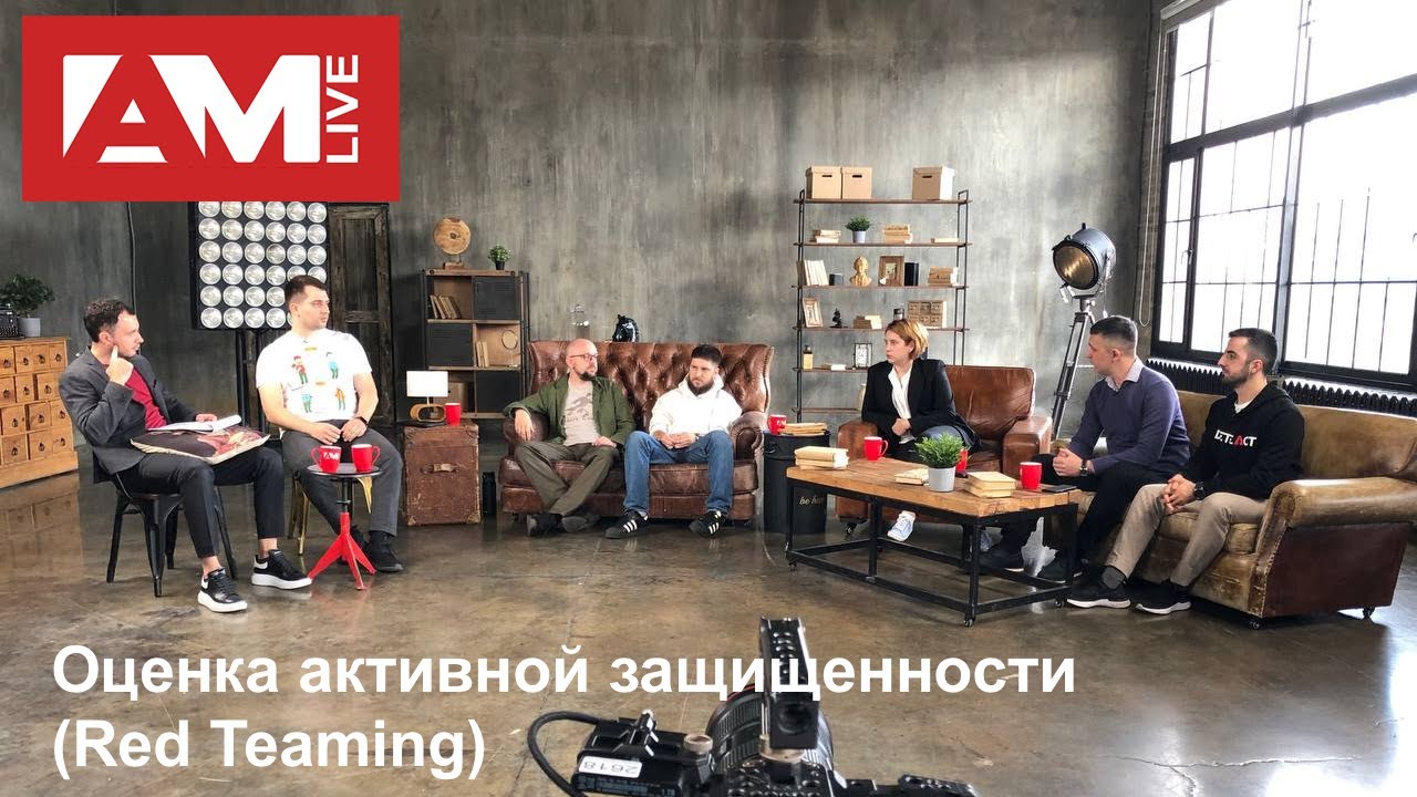 Оценка активной защищенности (Red Teaming)