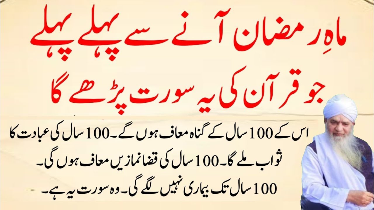 Quran ki Surah Ramzan Se Pehle (Qaza Namaz Maaf, Bimari Door), 100 Saal Ka Ajr | Powerful Wazifa
