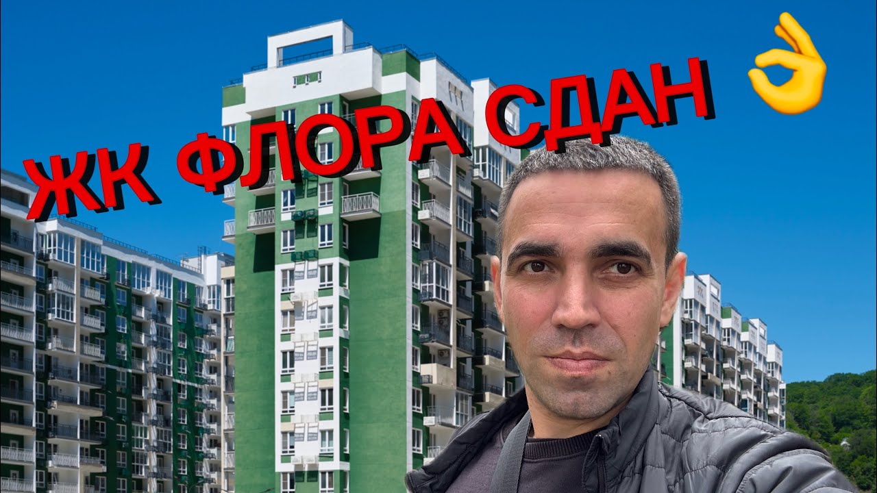 ЖК ФЛОРА СДАН👍 Один из лучших для жизни в Сочи. 
