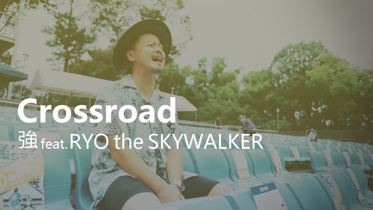 強 feat.RYO the SKYWALKER / Crossroad（LIVEver.)