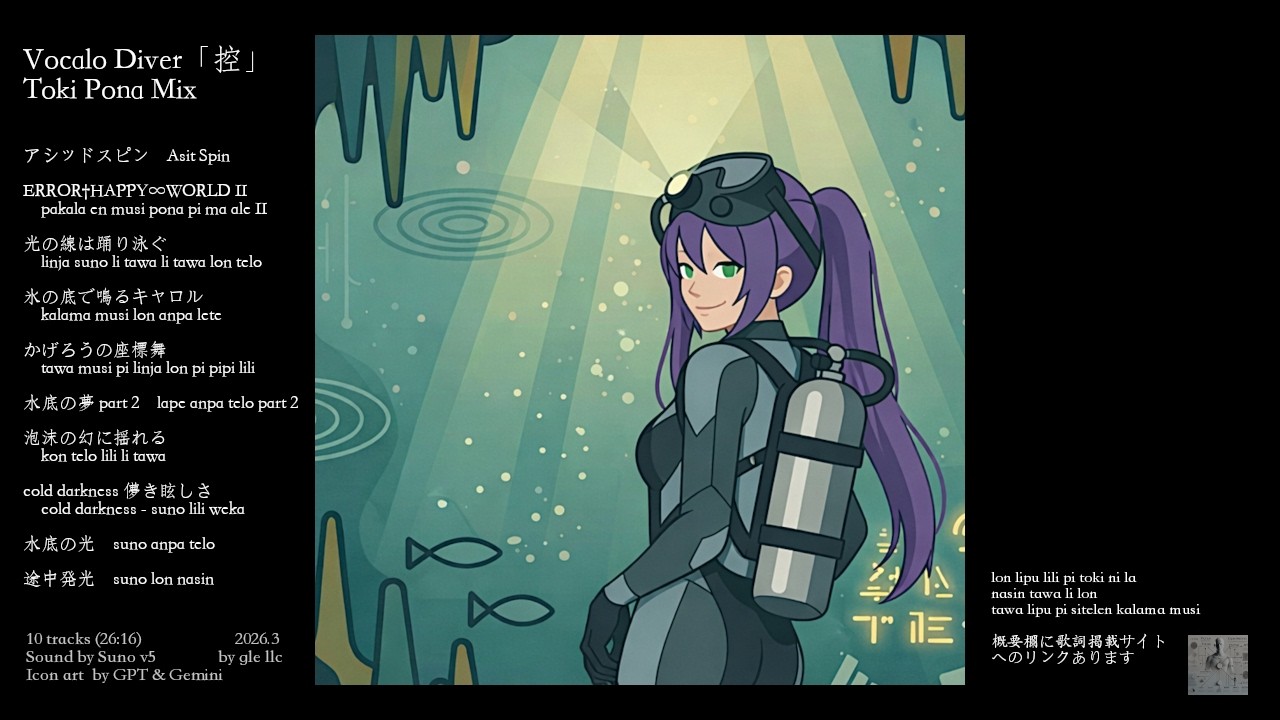 gle llc - Vocalo Diver「控」Toki Pona Mix（人工言語）　***AI MUSIC ALBUM