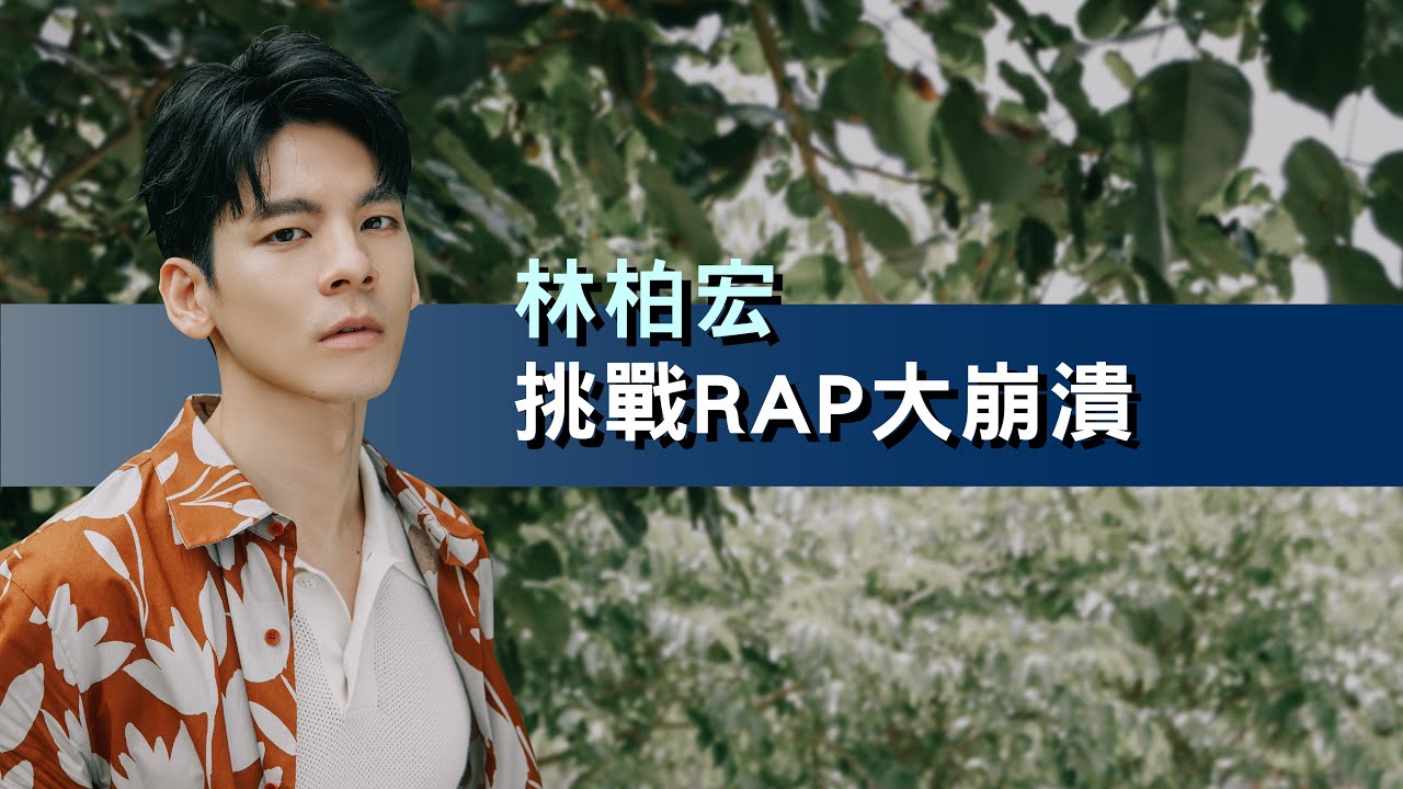 【林柏宏】挑戰RAP瞬間崩潰？公開IG貼文背後的「神秘故事」！ | 5月封面人物