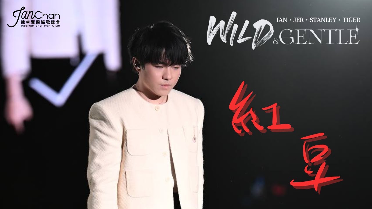 2025.04.12-13 Wild and Gentle live 2025 - 《紅豆》Ian Focus