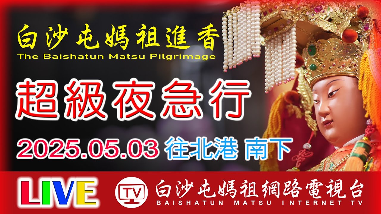 36小時超級夜急行軍 南下第2天...2025白沙屯媽祖進香..請您幫我們分享感恩您...2025.05.03