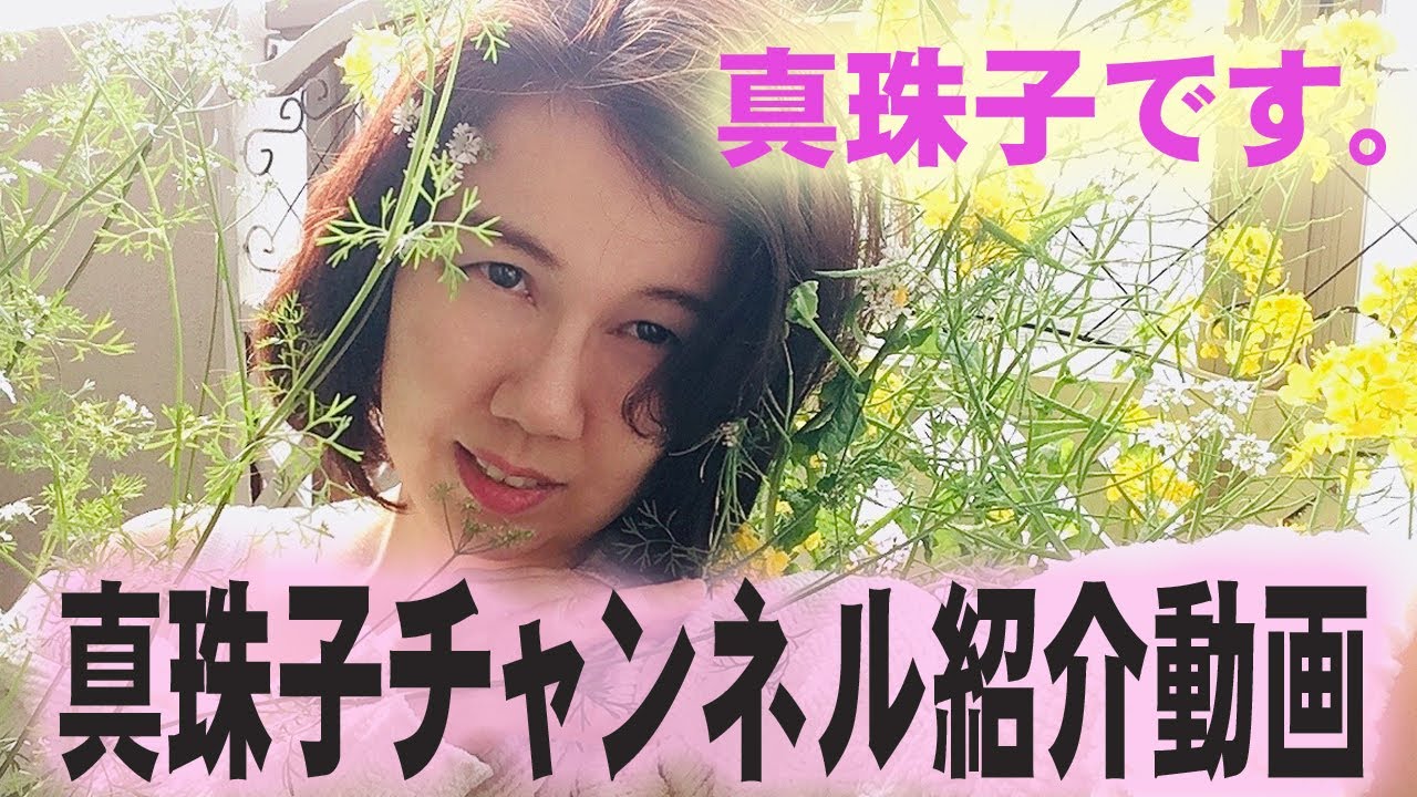 真珠子チャンネルの紹介動画です★