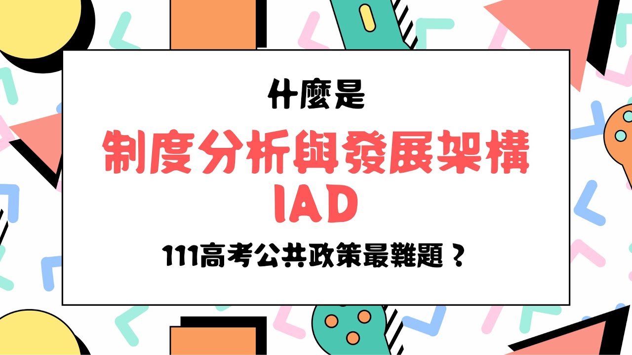 111高考最難題？「制度分析與發展架構IAD」是什麼？